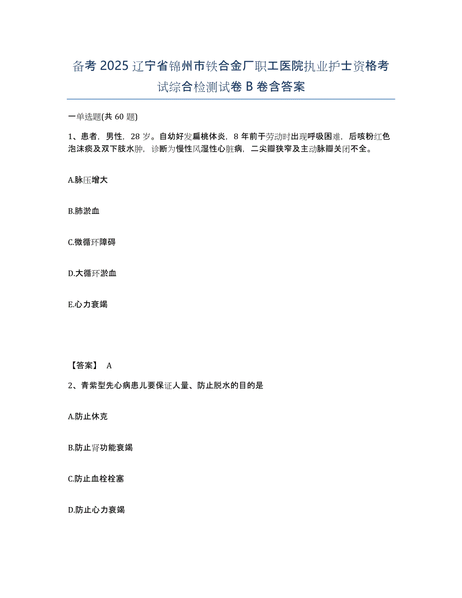 备考2025辽宁省锦州市铁合金厂职工医院执业护士资格考试综合检测试卷B卷含答案_第1页