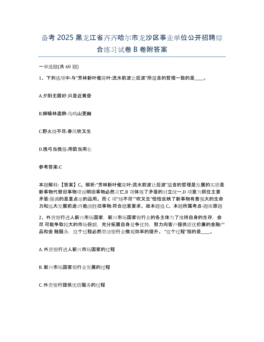 备考2025黑龙江省齐齐哈尔市龙沙区事业单位公开招聘综合练习试卷B卷附答案_第1页