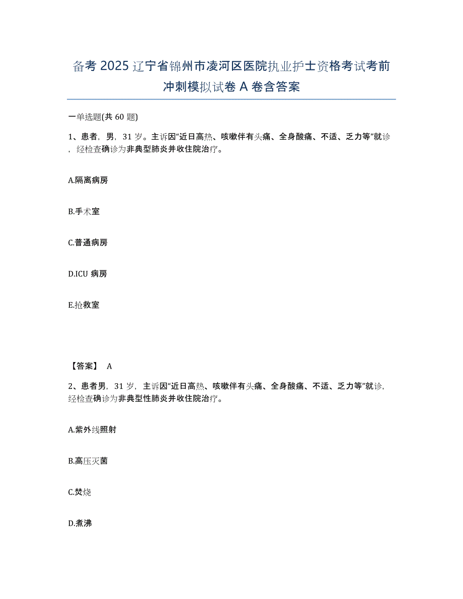 备考2025辽宁省锦州市凌河区医院执业护士资格考试考前冲刺模拟试卷A卷含答案_第1页