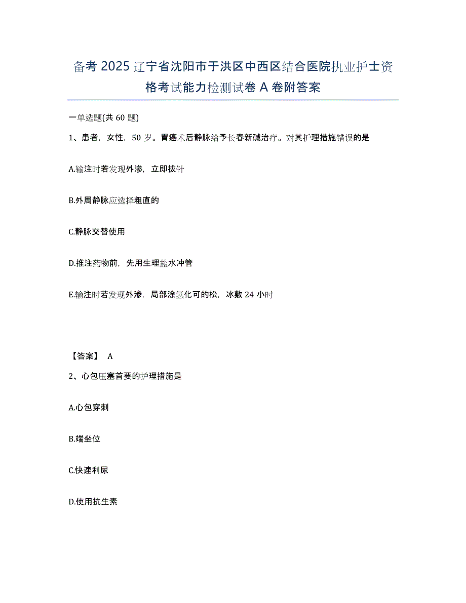 备考2025辽宁省沈阳市于洪区中西区结合医院执业护士资格考试能力检测试卷A卷附答案_第1页