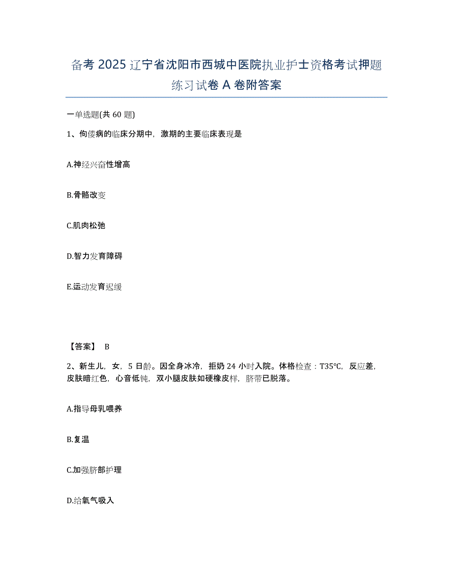 备考2025辽宁省沈阳市西城中医院执业护士资格考试押题练习试卷A卷附答案_第1页