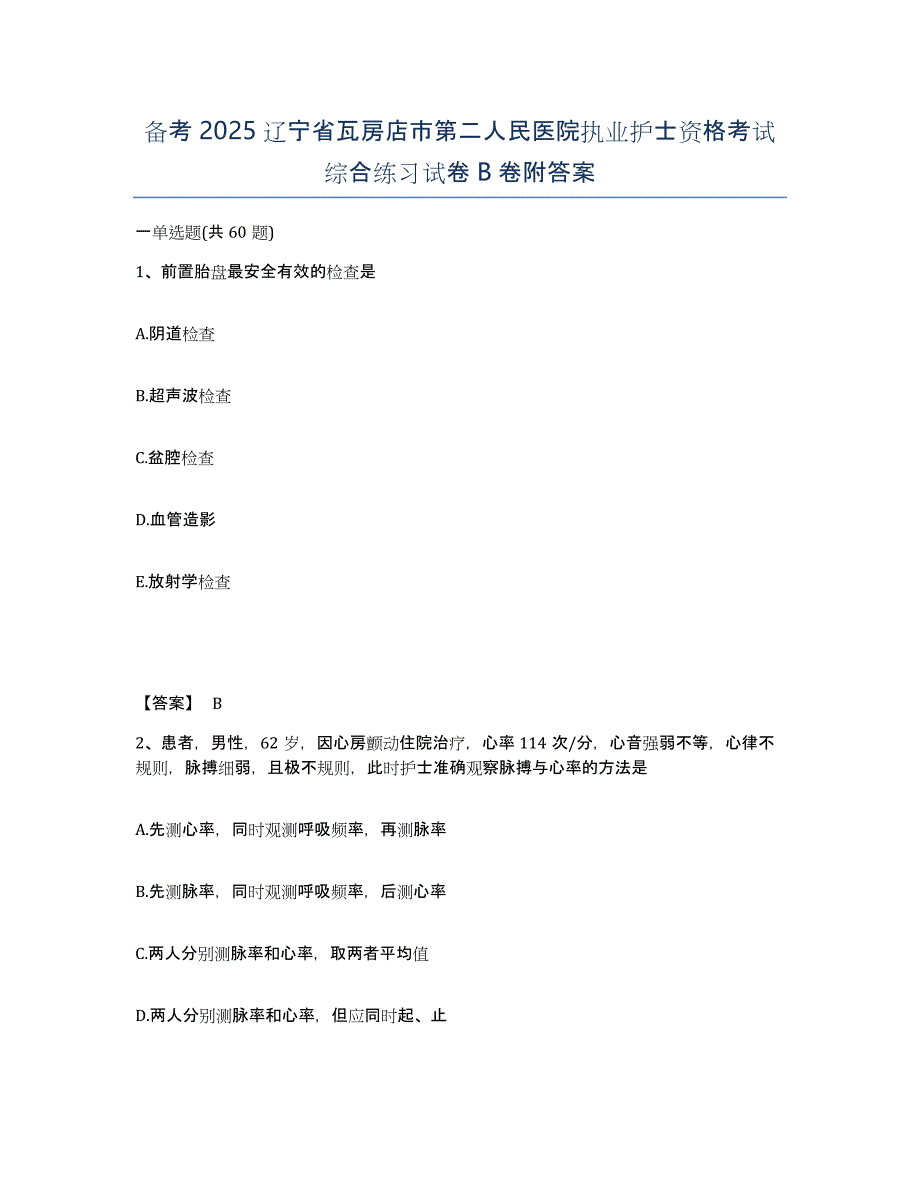 备考2025辽宁省瓦房店市第二人民医院执业护士资格考试综合练习试卷B卷附答案_第1页