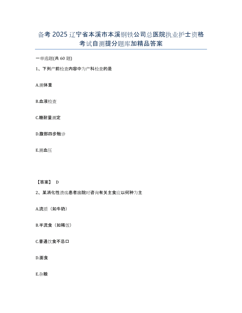 备考2025辽宁省本溪市本溪钢铁公司总医院执业护士资格考试自测提分题库加答案_第1页