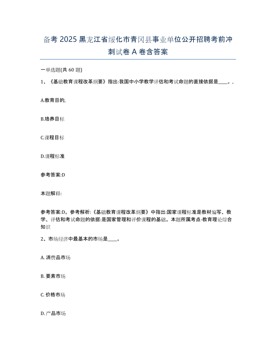 备考2025黑龙江省绥化市青冈县事业单位公开招聘考前冲刺试卷A卷含答案_第1页