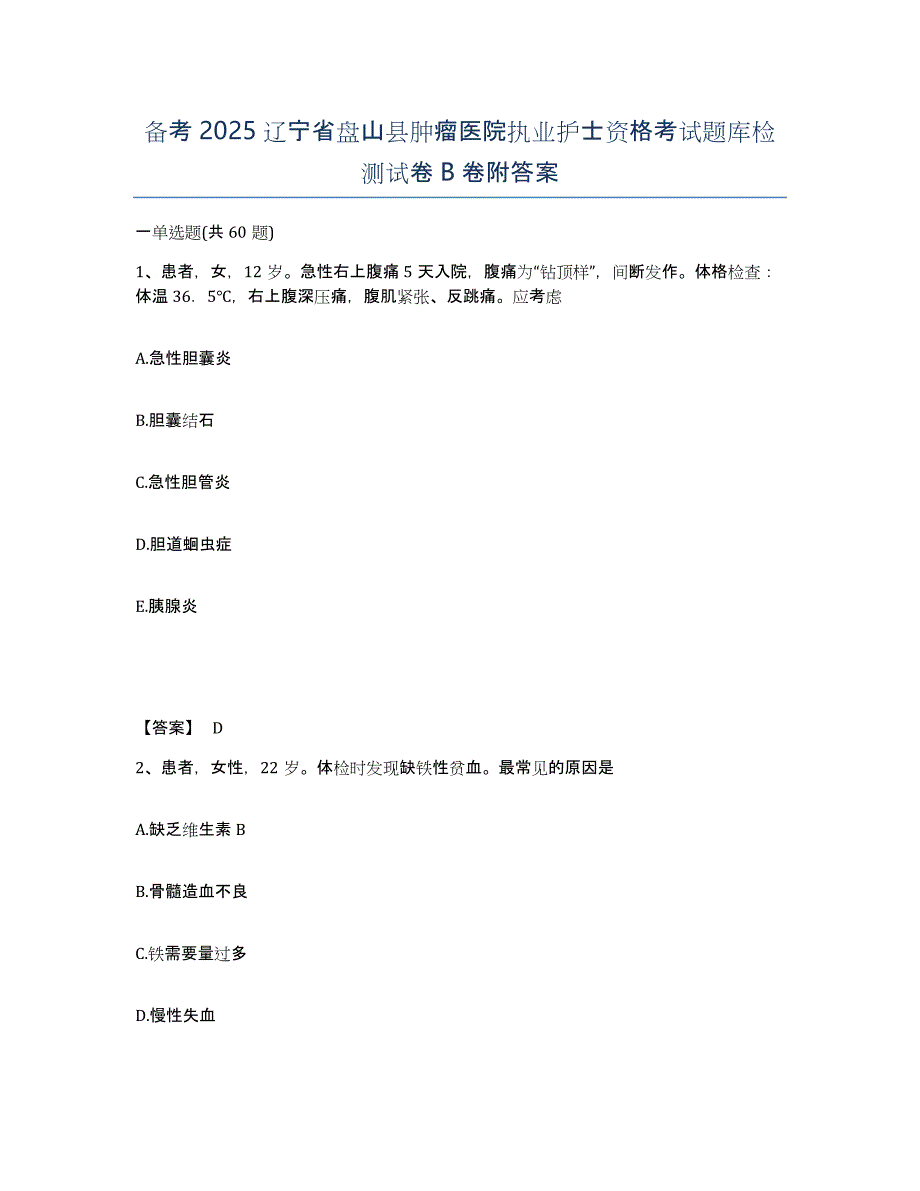 备考2025辽宁省盘山县肿瘤医院执业护士资格考试题库检测试卷B卷附答案_第1页