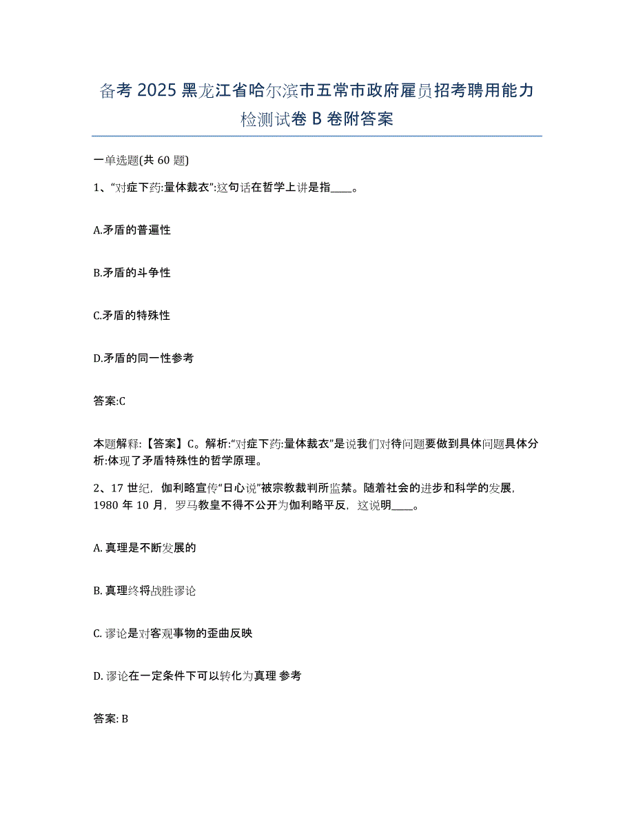 备考2025黑龙江省哈尔滨市五常市政府雇员招考聘用能力检测试卷B卷附答案_第1页