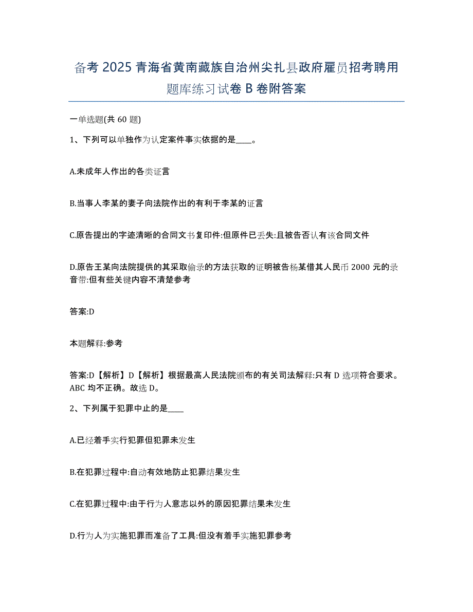 备考2025青海省黄南藏族自治州尖扎县政府雇员招考聘用题库练习试卷B卷附答案_第1页