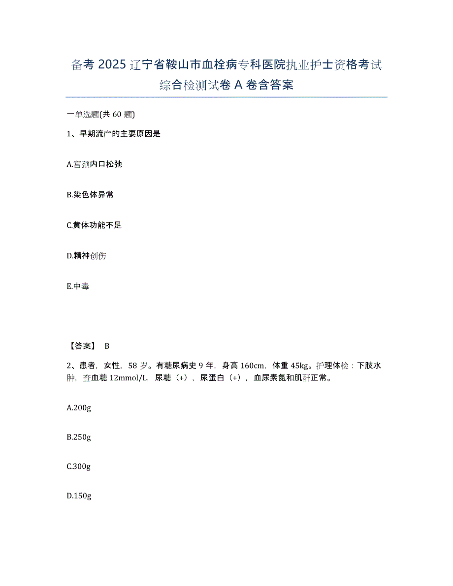 备考2025辽宁省鞍山市血栓病专科医院执业护士资格考试综合检测试卷A卷含答案_第1页