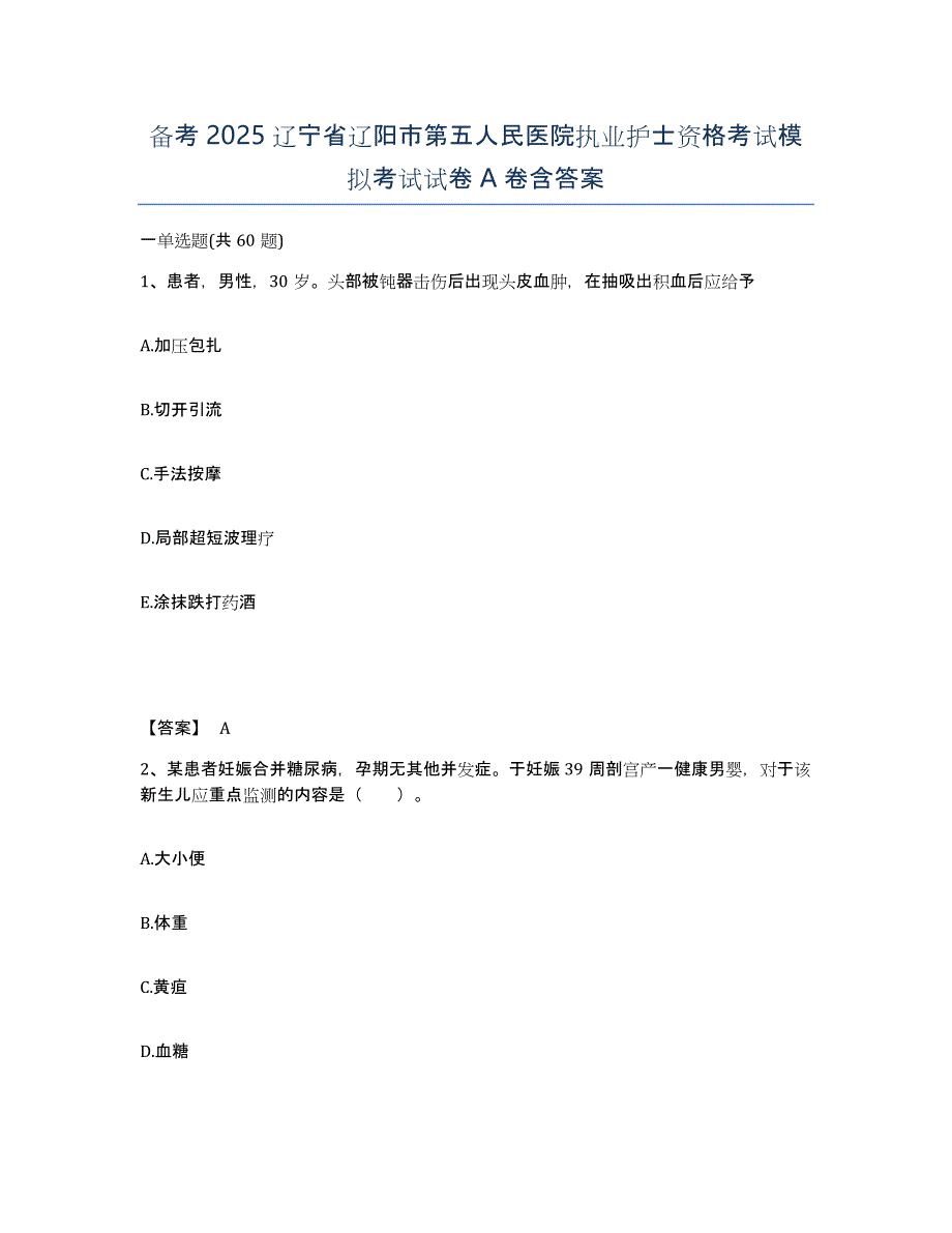 备考2025辽宁省辽阳市第五人民医院执业护士资格考试模拟考试试卷A卷含答案_第1页