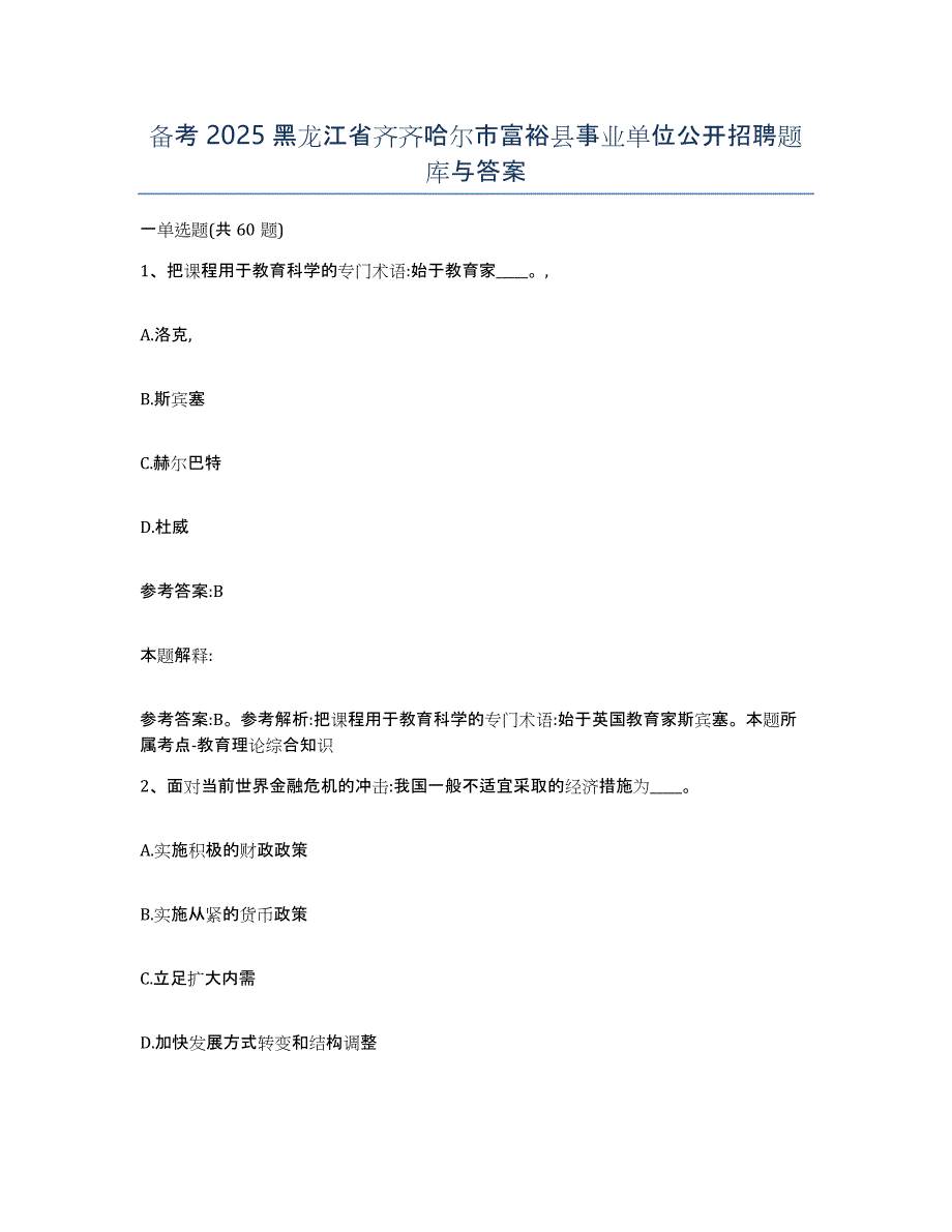 备考2025黑龙江省齐齐哈尔市富裕县事业单位公开招聘题库与答案_第1页