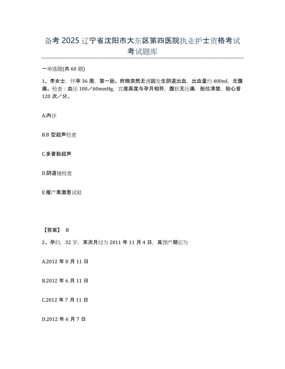 备考2025辽宁省沈阳市大东区第四医院执业护士资格考试考试题库_第1页