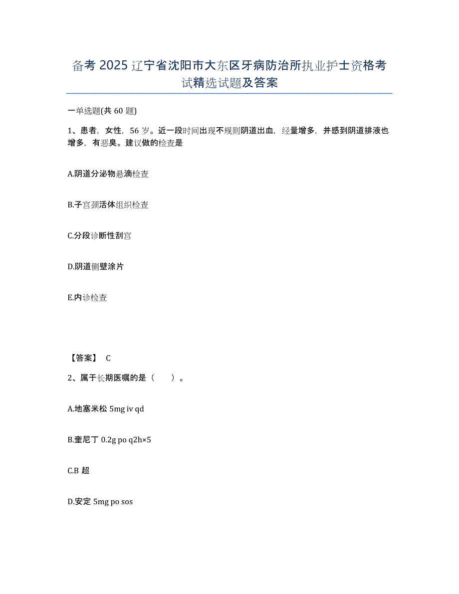 备考2025辽宁省沈阳市大东区牙病防治所执业护士资格考试试题及答案_第1页