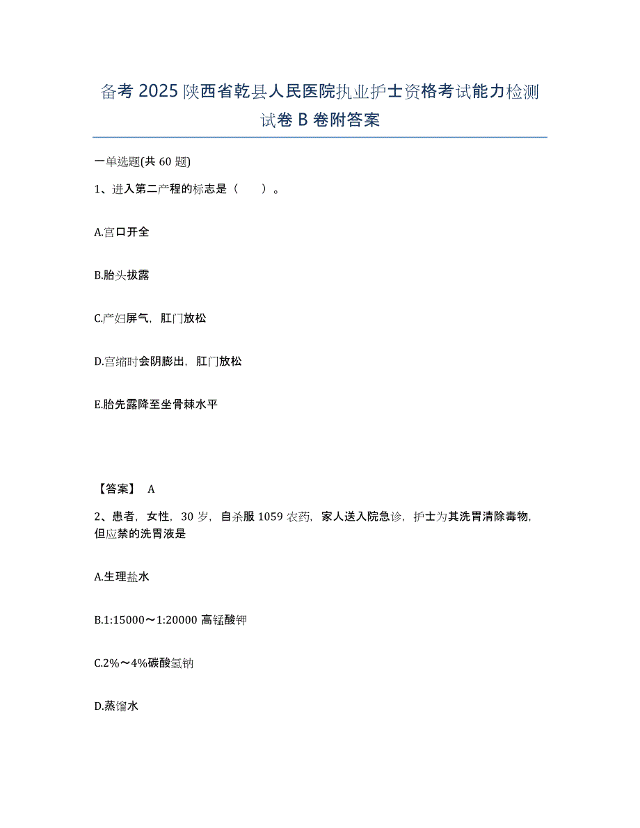 备考2025陕西省乾县人民医院执业护士资格考试能力检测试卷B卷附答案_第1页