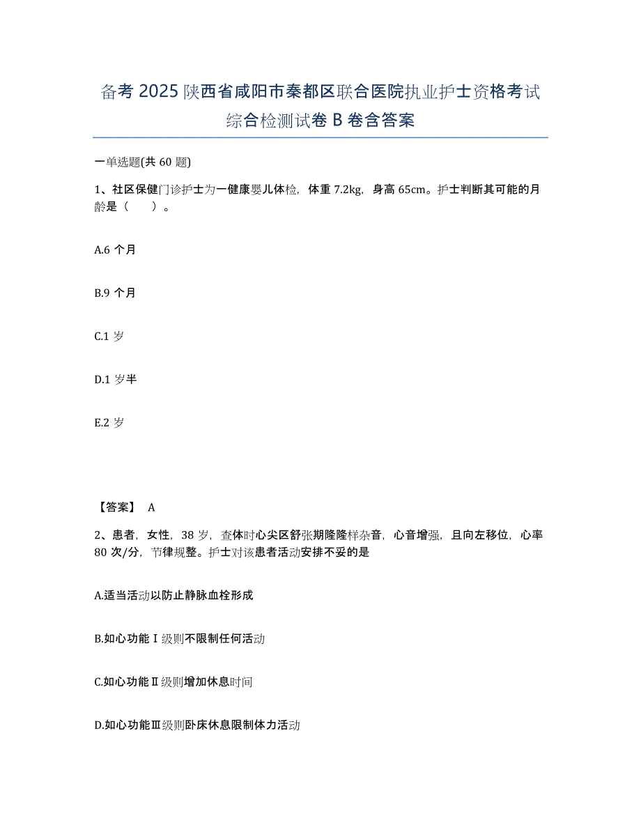 备考2025陕西省咸阳市秦都区联合医院执业护士资格考试综合检测试卷B卷含答案_第1页