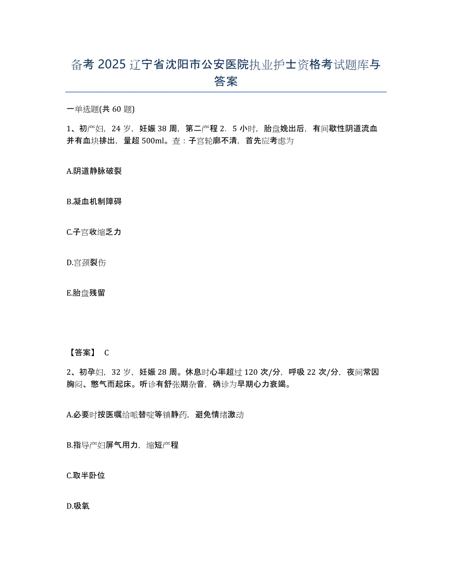 备考2025辽宁省沈阳市公安医院执业护士资格考试题库与答案_第1页