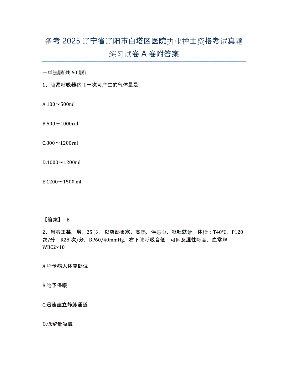 备考2025辽宁省辽阳市白塔区医院执业护士资格考试真题练习试卷A卷附答案_第1页