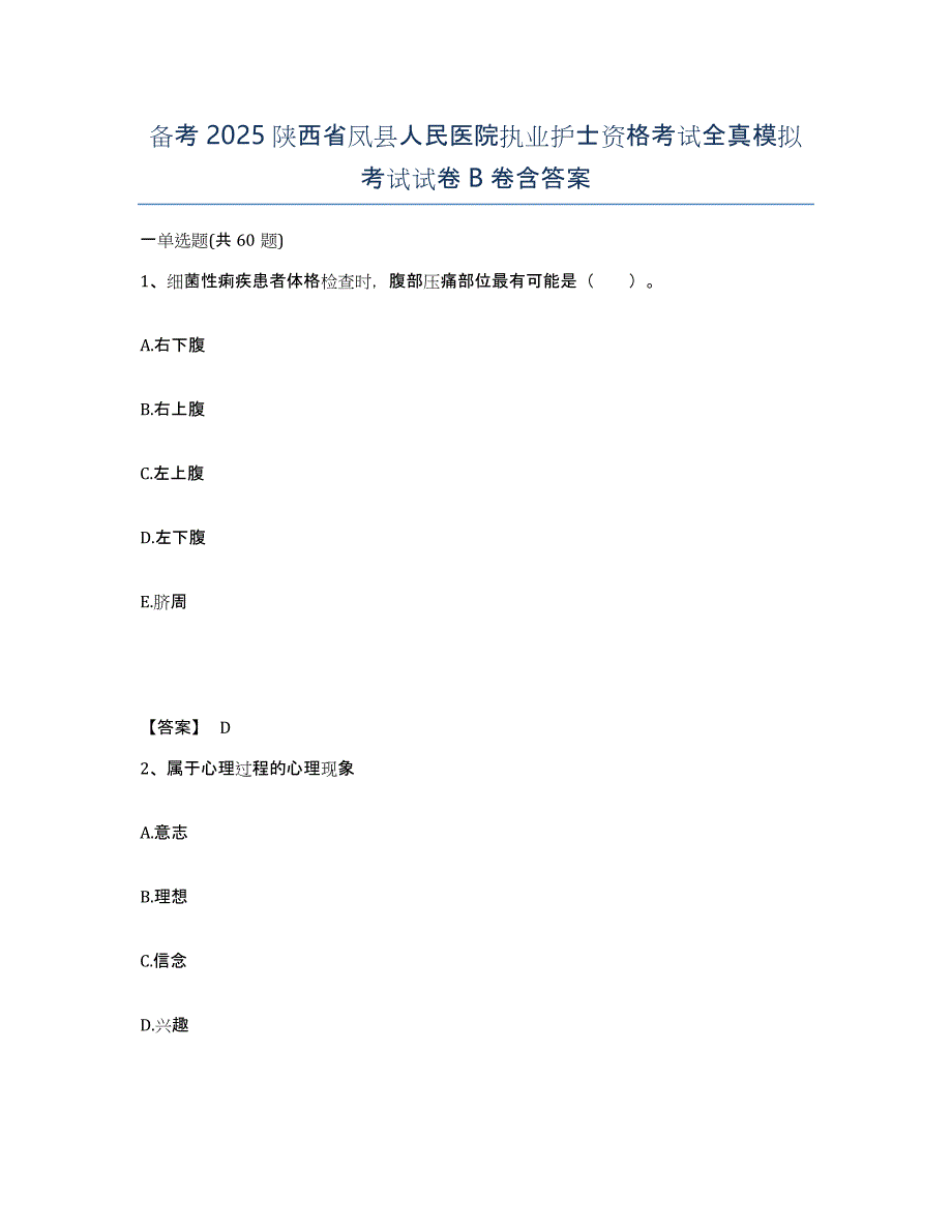 备考2025陕西省凤县人民医院执业护士资格考试全真模拟考试试卷B卷含答案_第1页