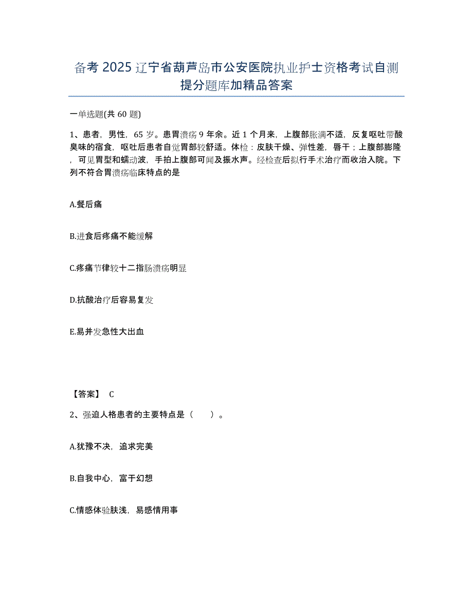 备考2025辽宁省葫芦岛市公安医院执业护士资格考试自测提分题库加答案_第1页