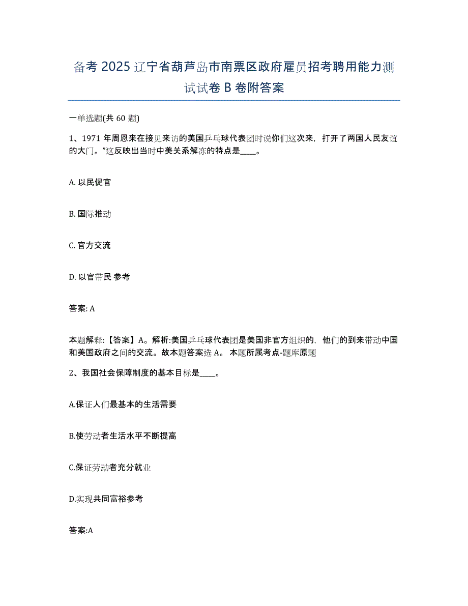 备考2025辽宁省葫芦岛市南票区政府雇员招考聘用能力测试试卷B卷附答案_第1页