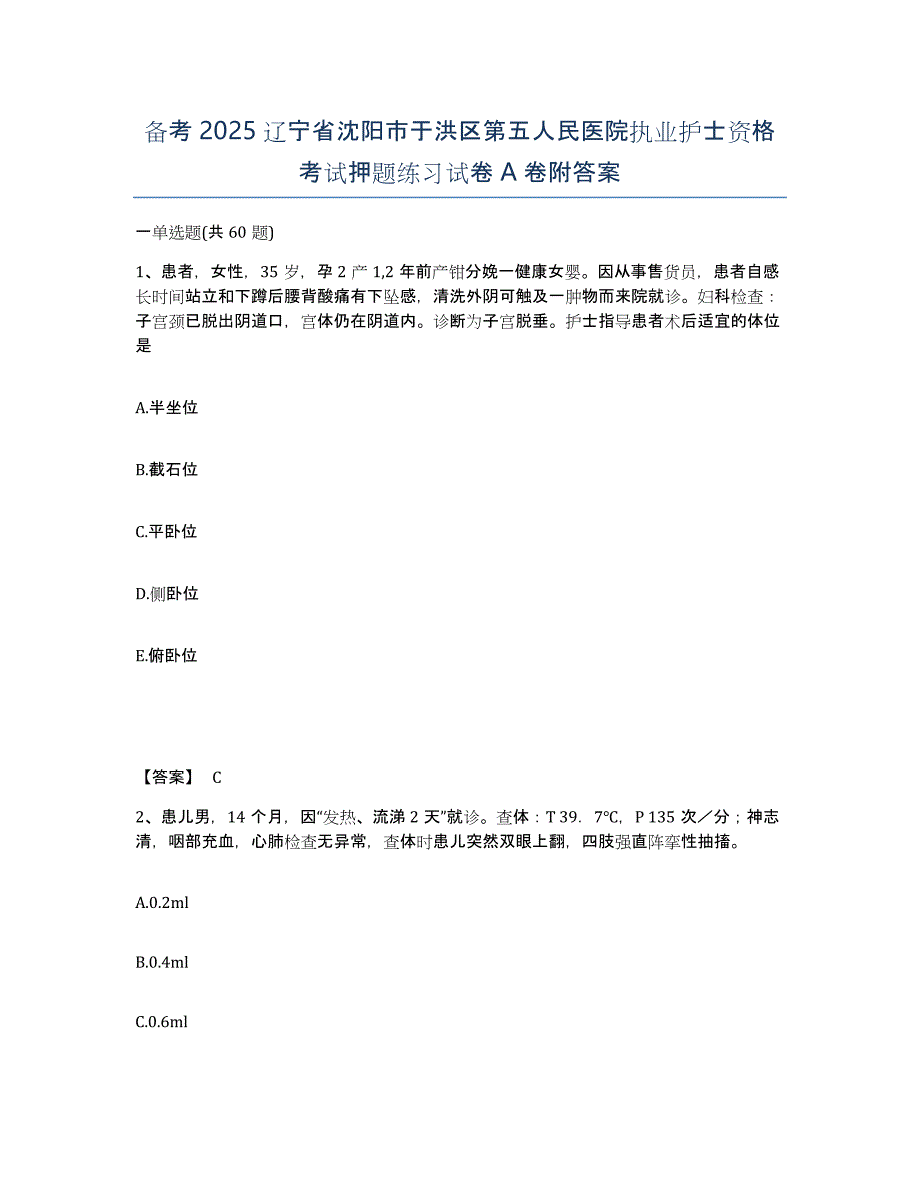 备考2025辽宁省沈阳市于洪区第五人民医院执业护士资格考试押题练习试卷A卷附答案_第1页