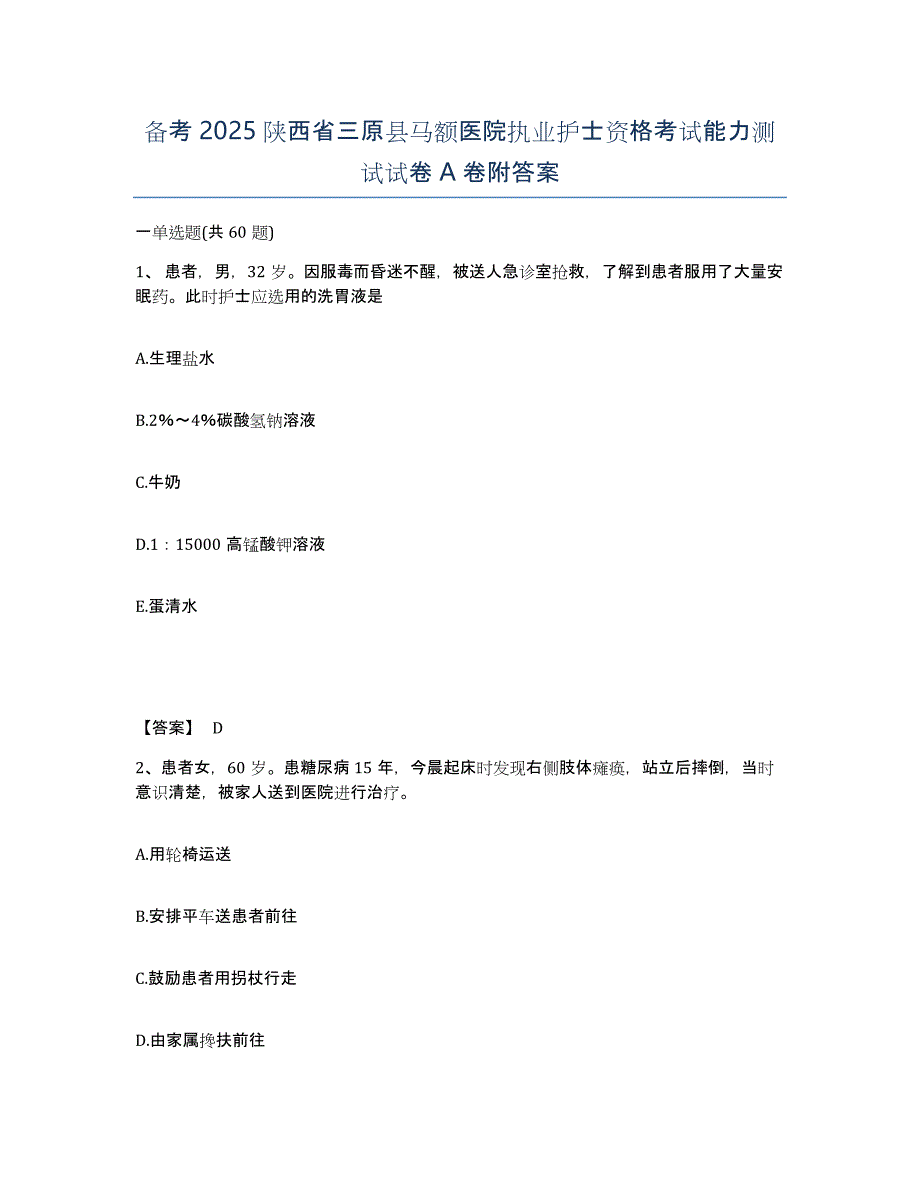 备考2025陕西省三原县马额医院执业护士资格考试能力测试试卷A卷附答案_第1页