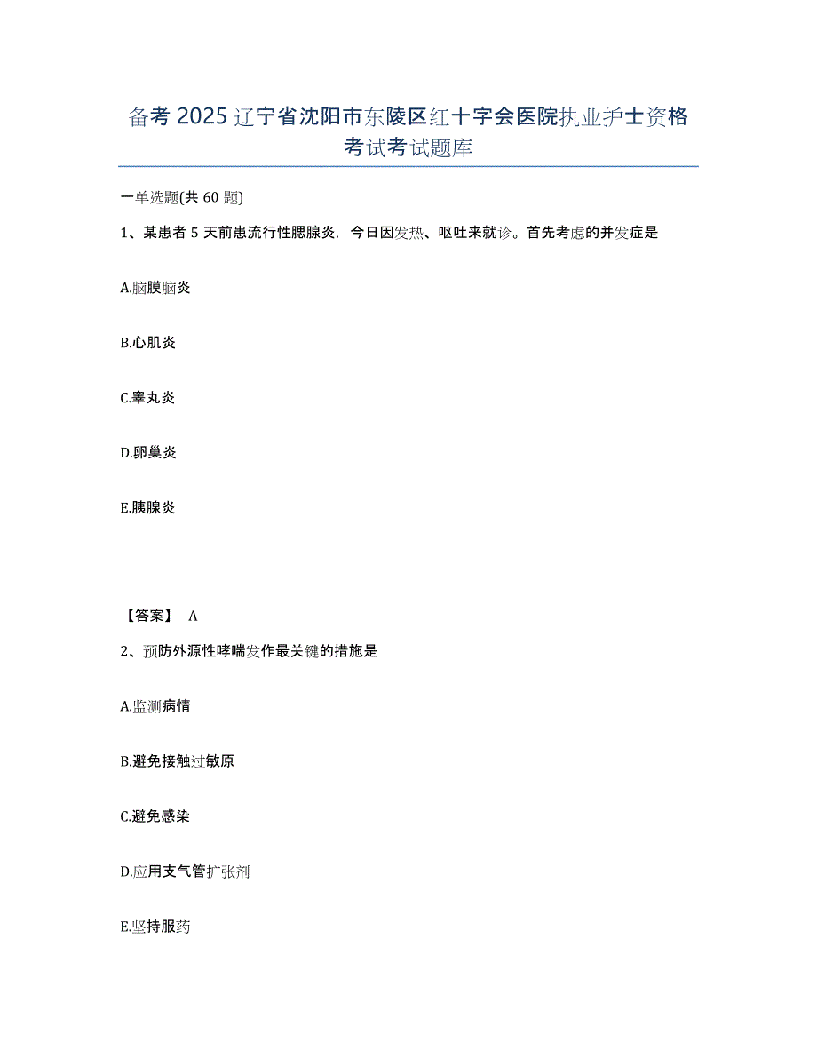 备考2025辽宁省沈阳市东陵区红十字会医院执业护士资格考试考试题库_第1页