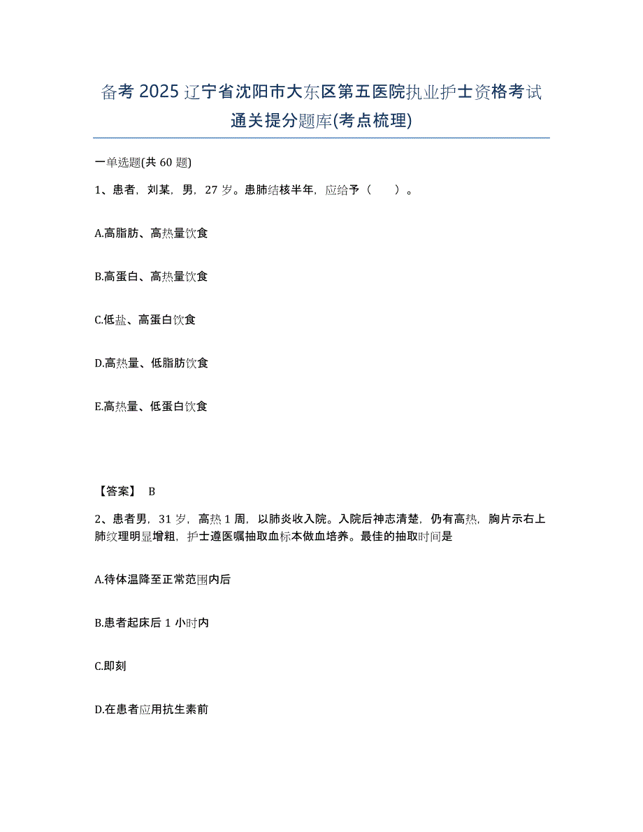 备考2025辽宁省沈阳市大东区第五医院执业护士资格考试通关提分题库(考点梳理)_第1页