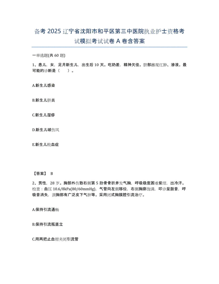 备考2025辽宁省沈阳市和平区第三中医院执业护士资格考试模拟考试试卷A卷含答案_第1页