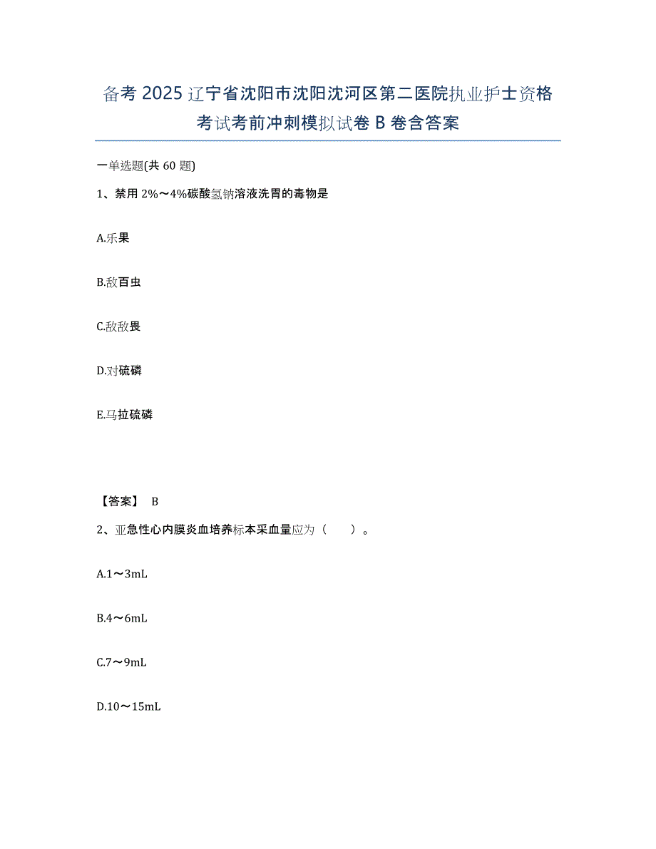 备考2025辽宁省沈阳市沈阳沈河区第二医院执业护士资格考试考前冲刺模拟试卷B卷含答案_第1页