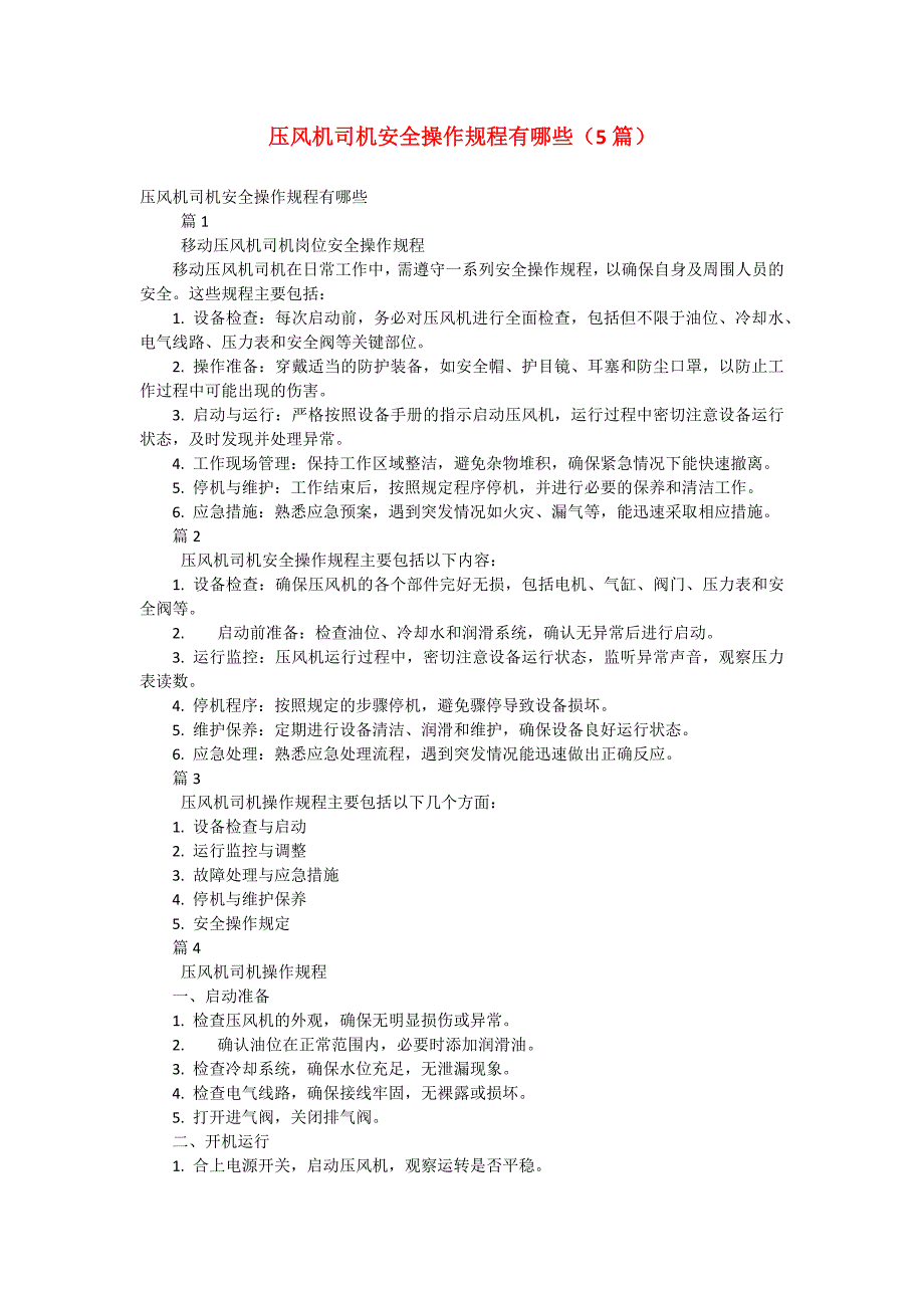 压风机司机安全操作规程有哪些（5篇）_第1页
