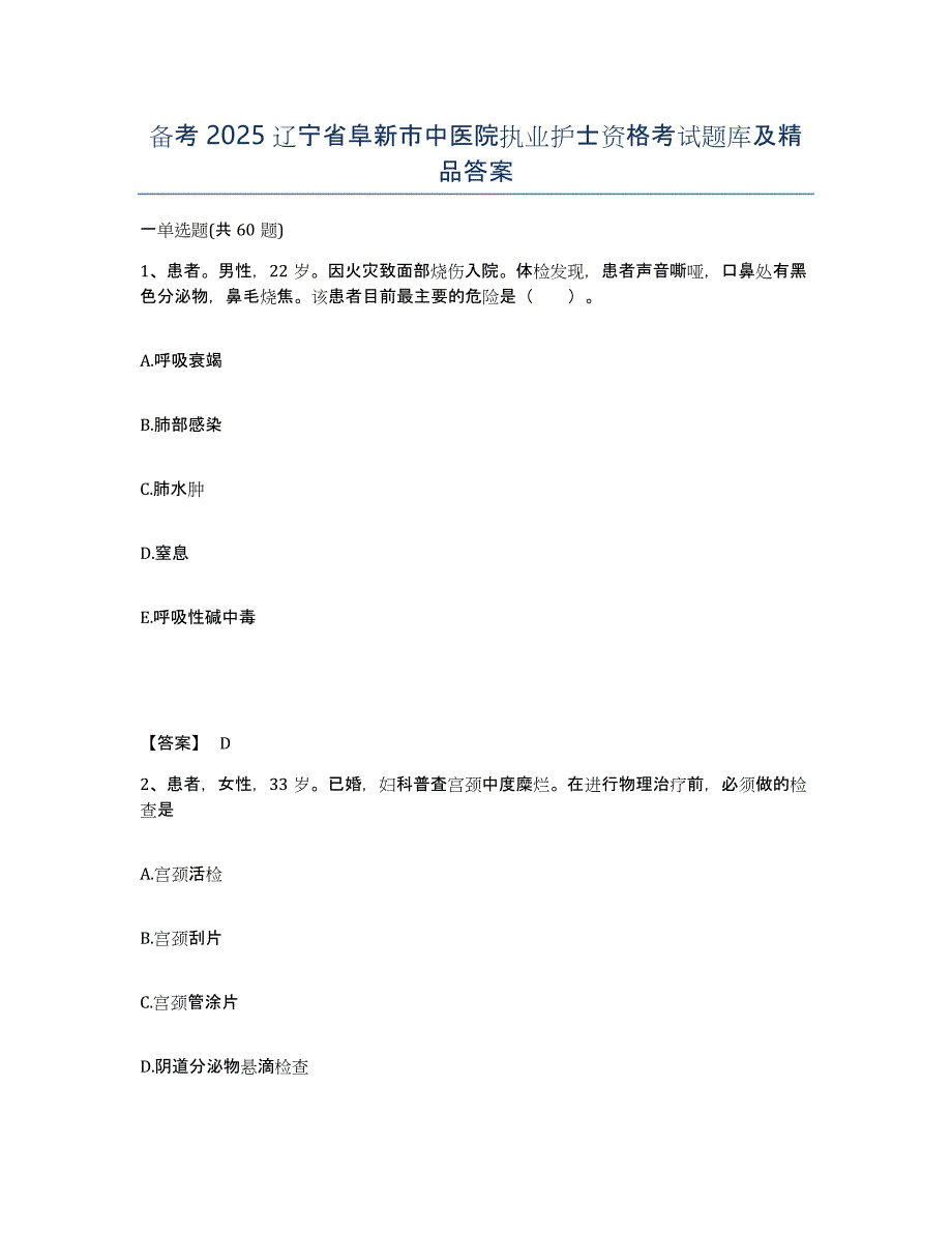 备考2025辽宁省阜新市中医院执业护士资格考试题库及答案_第1页