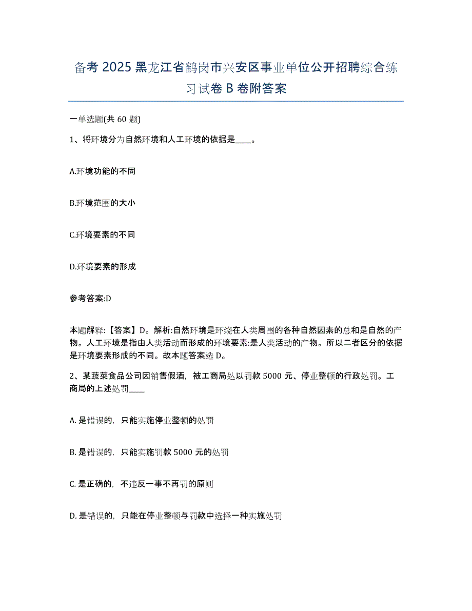 备考2025黑龙江省鹤岗市兴安区事业单位公开招聘综合练习试卷B卷附答案_第1页