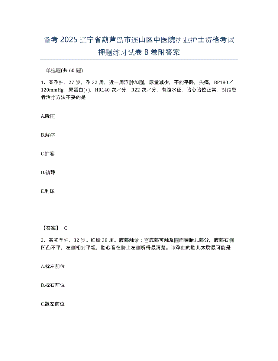 备考2025辽宁省葫芦岛市连山区中医院执业护士资格考试押题练习试卷B卷附答案_第1页