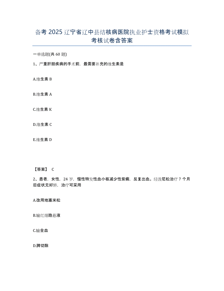 备考2025辽宁省辽中县结核病医院执业护士资格考试模拟考核试卷含答案_第1页