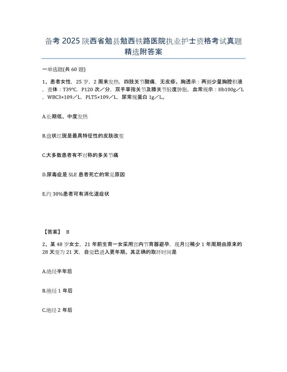 备考2025陕西省勉县勉西铁路医院执业护士资格考试真题附答案_第1页