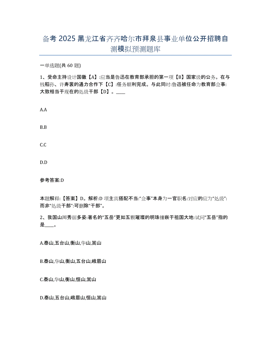 备考2025黑龙江省齐齐哈尔市拜泉县事业单位公开招聘自测模拟预测题库_第1页