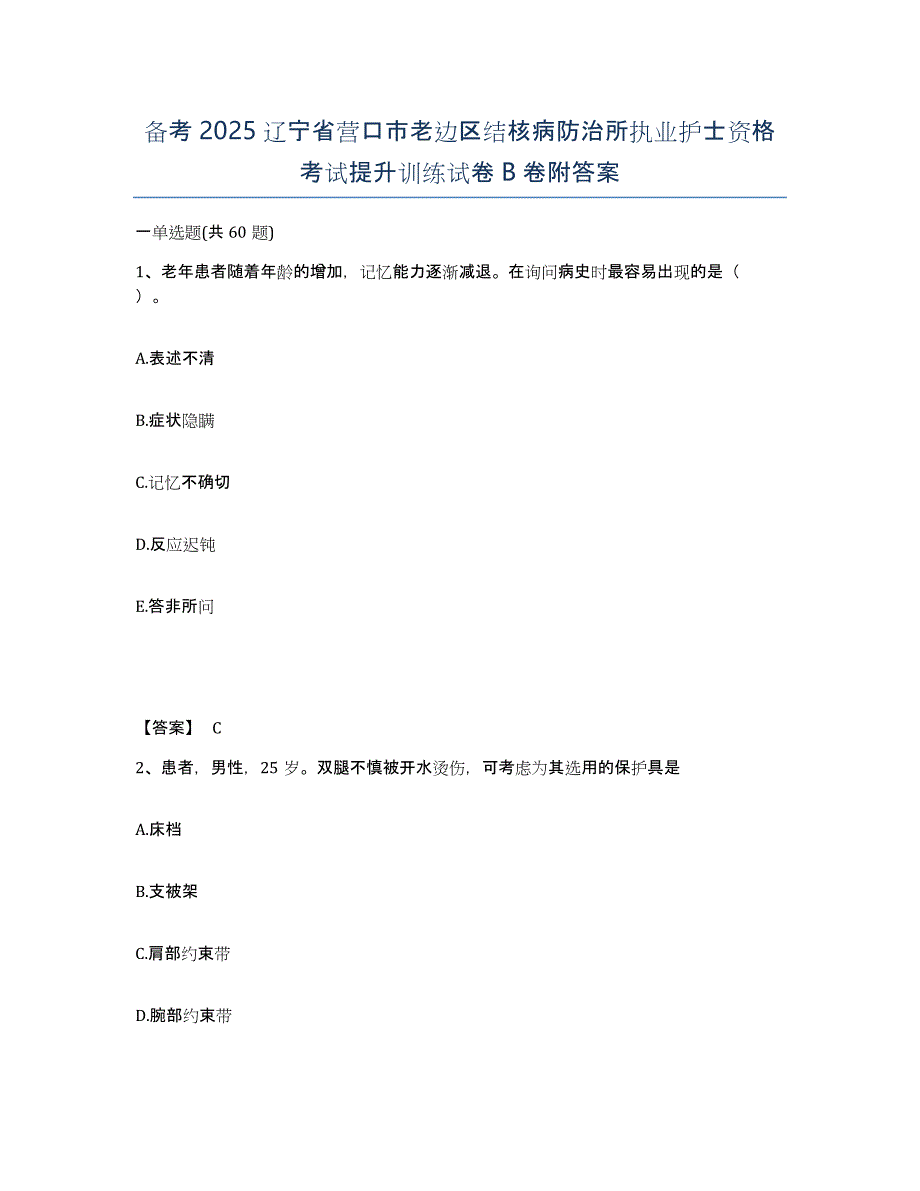 备考2025辽宁省营口市老边区结核病防治所执业护士资格考试提升训练试卷B卷附答案_第1页