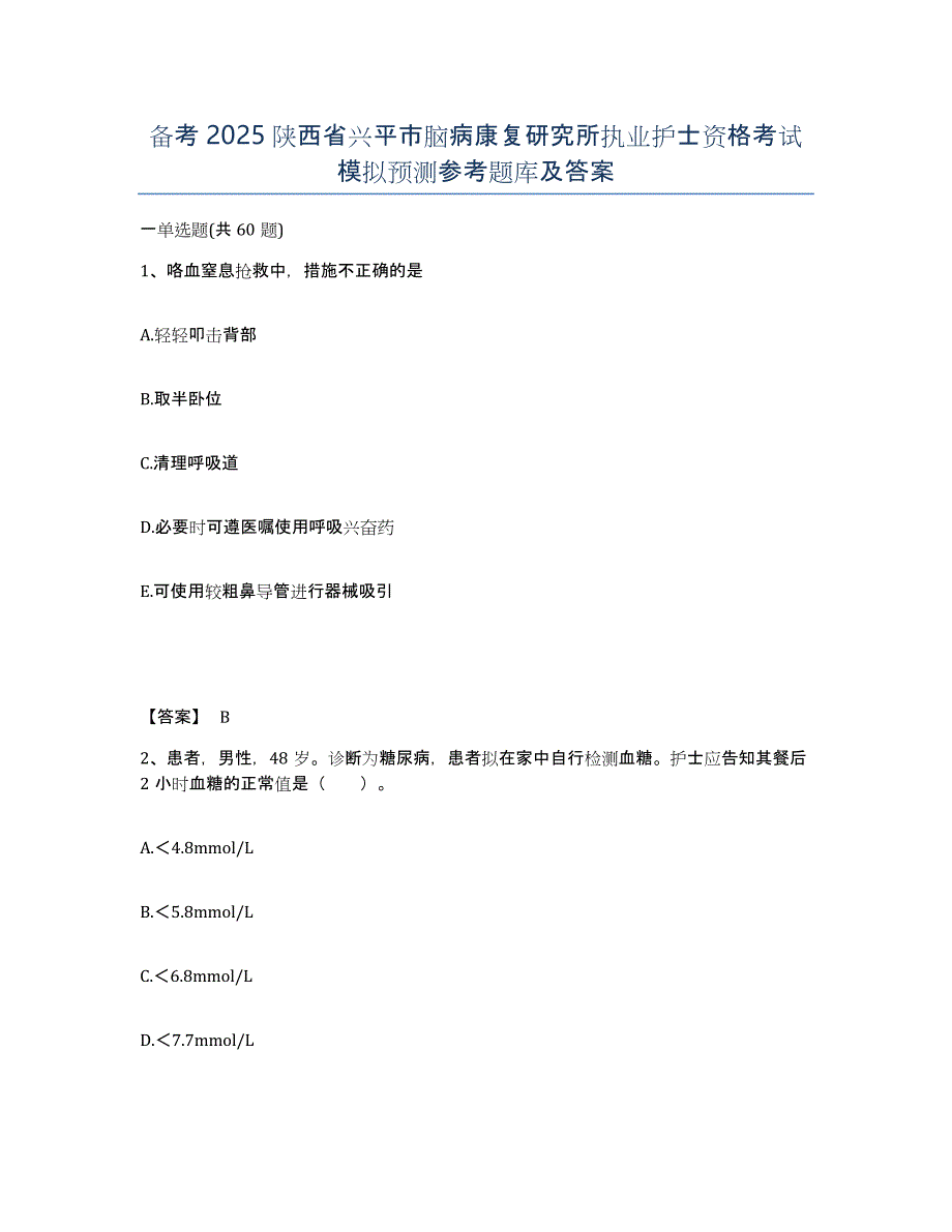 备考2025陕西省兴平市脑病康复研究所执业护士资格考试模拟预测参考题库及答案_第1页