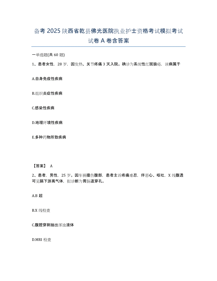 备考2025陕西省乾县佛光医院执业护士资格考试模拟考试试卷A卷含答案_第1页