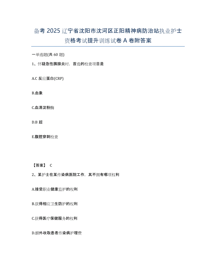 备考2025辽宁省沈阳市沈河区正阳精神病防治站执业护士资格考试提升训练试卷A卷附答案_第1页