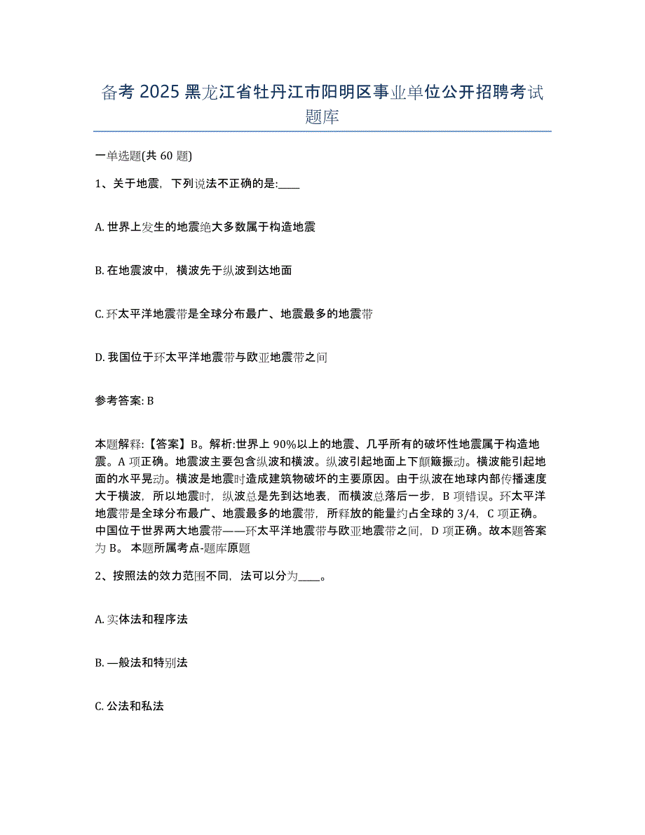 备考2025黑龙江省牡丹江市阳明区事业单位公开招聘考试题库_第1页