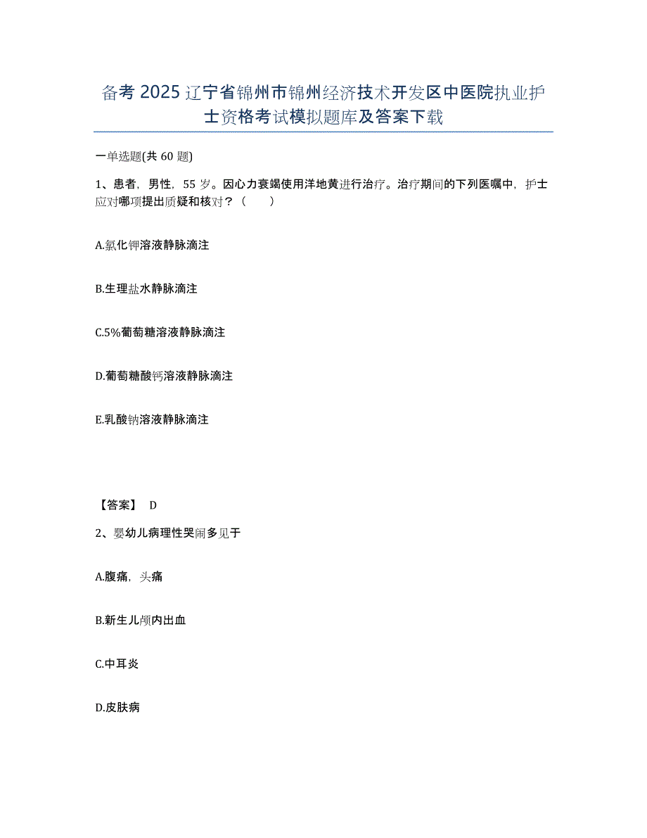 备考2025辽宁省锦州市锦州经济技术开发区中医院执业护士资格考试模拟题库及答案_第1页