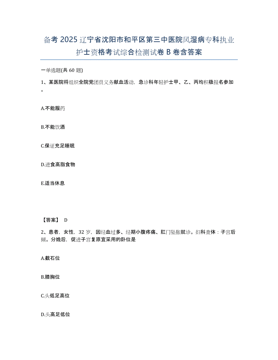 备考2025辽宁省沈阳市和平区第三中医院风湿病专科执业护士资格考试综合检测试卷B卷含答案_第1页