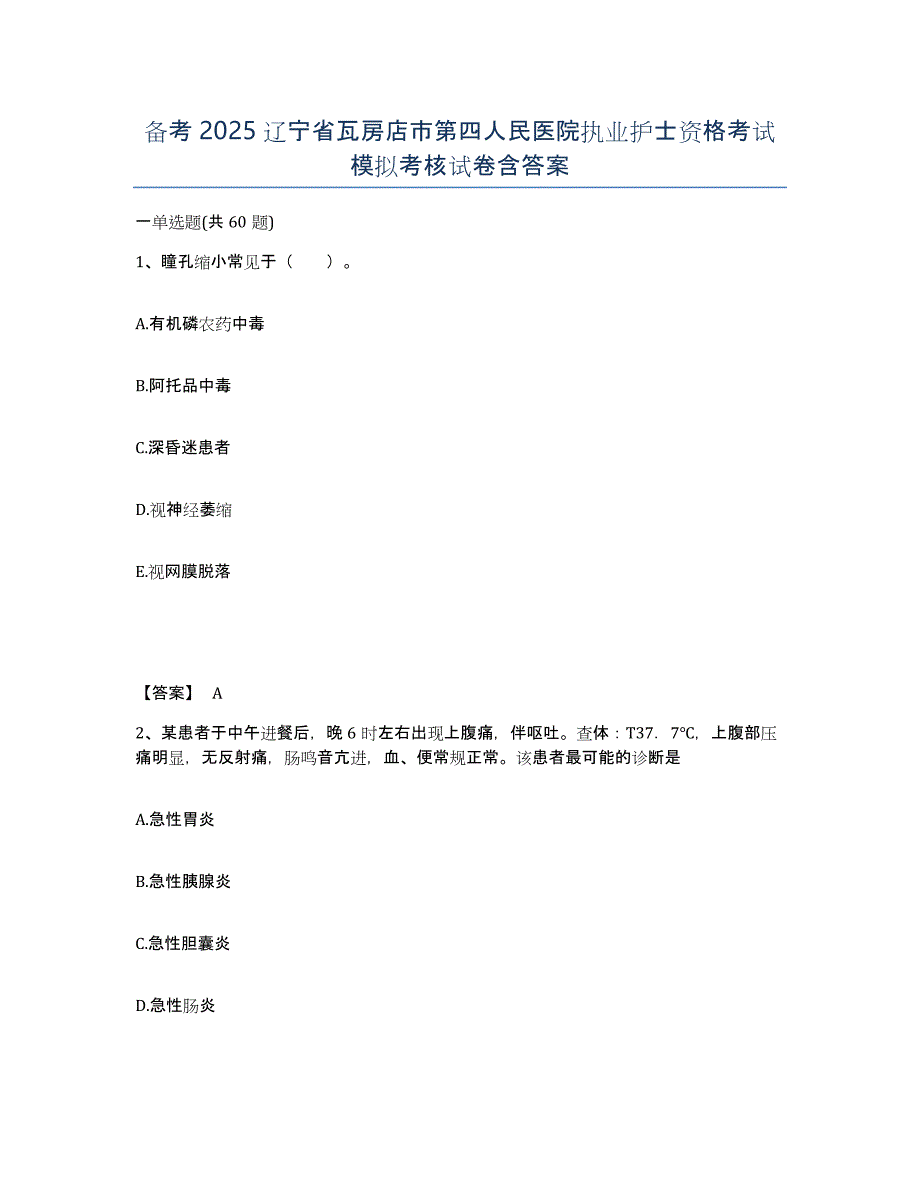 备考2025辽宁省瓦房店市第四人民医院执业护士资格考试模拟考核试卷含答案_第1页