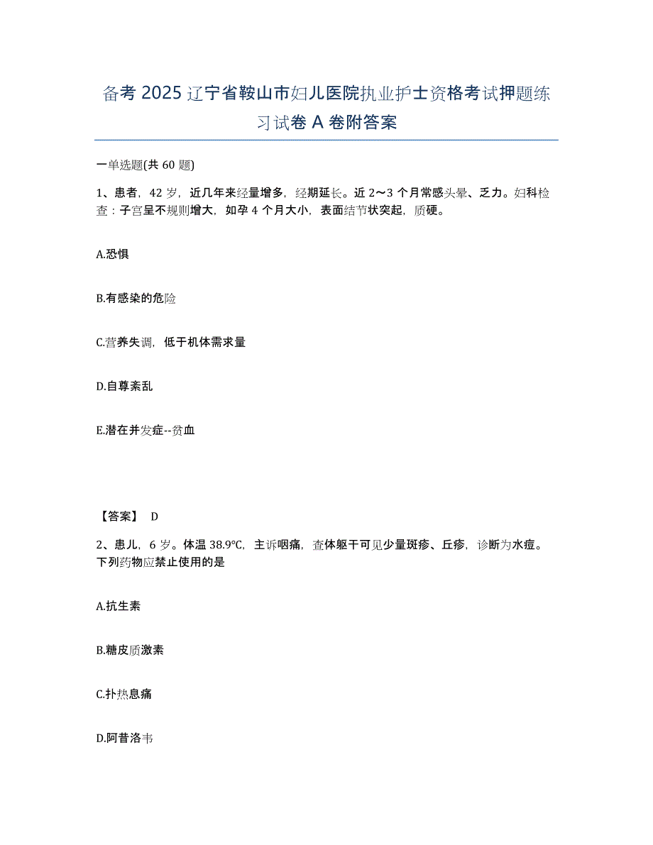 备考2025辽宁省鞍山市妇儿医院执业护士资格考试押题练习试卷A卷附答案_第1页