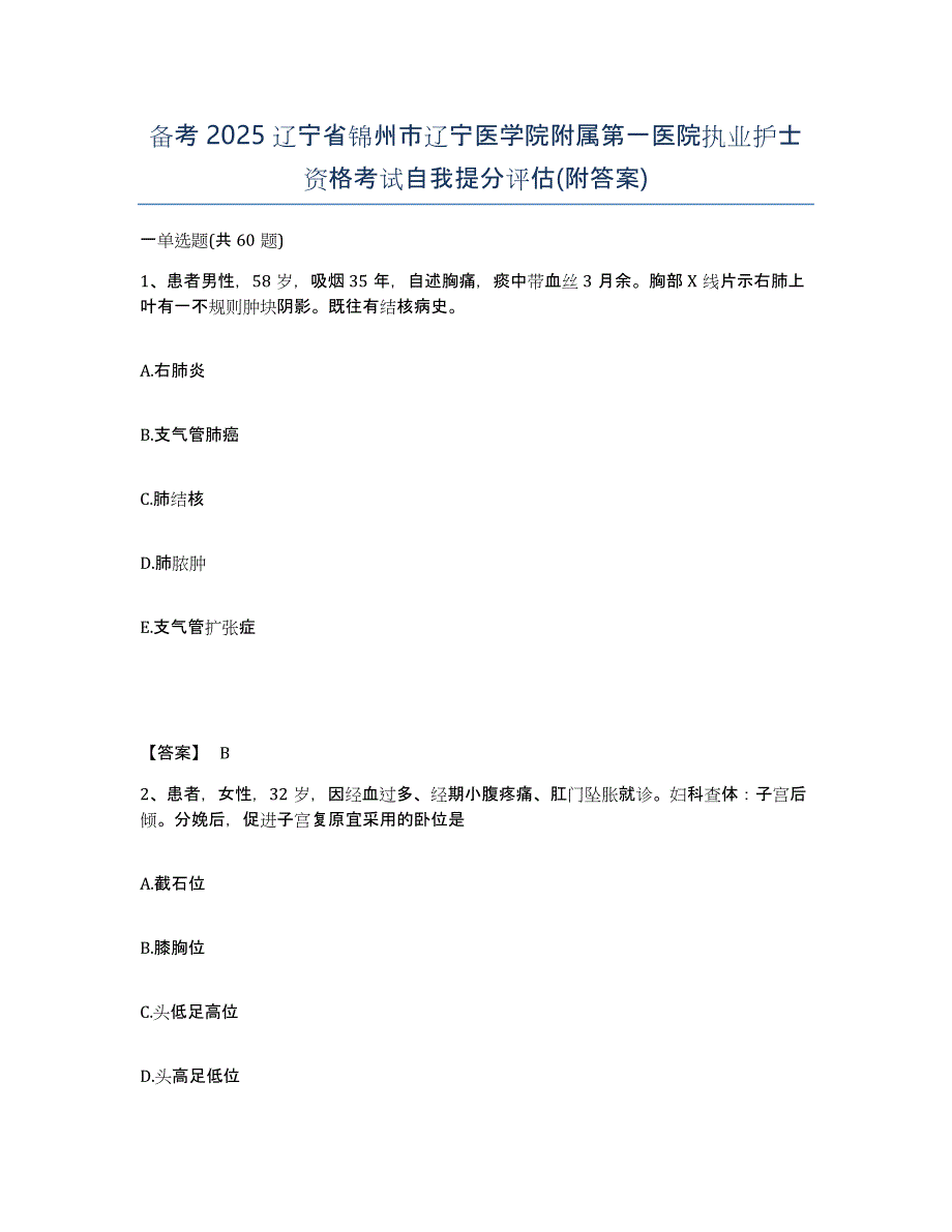 备考2025辽宁省锦州市辽宁医学院附属第一医院执业护士资格考试自我提分评估(附答案)_第1页