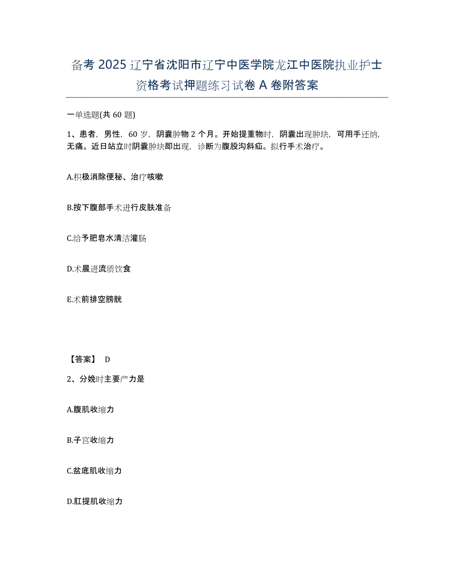 备考2025辽宁省沈阳市辽宁中医学院龙江中医院执业护士资格考试押题练习试卷A卷附答案_第1页