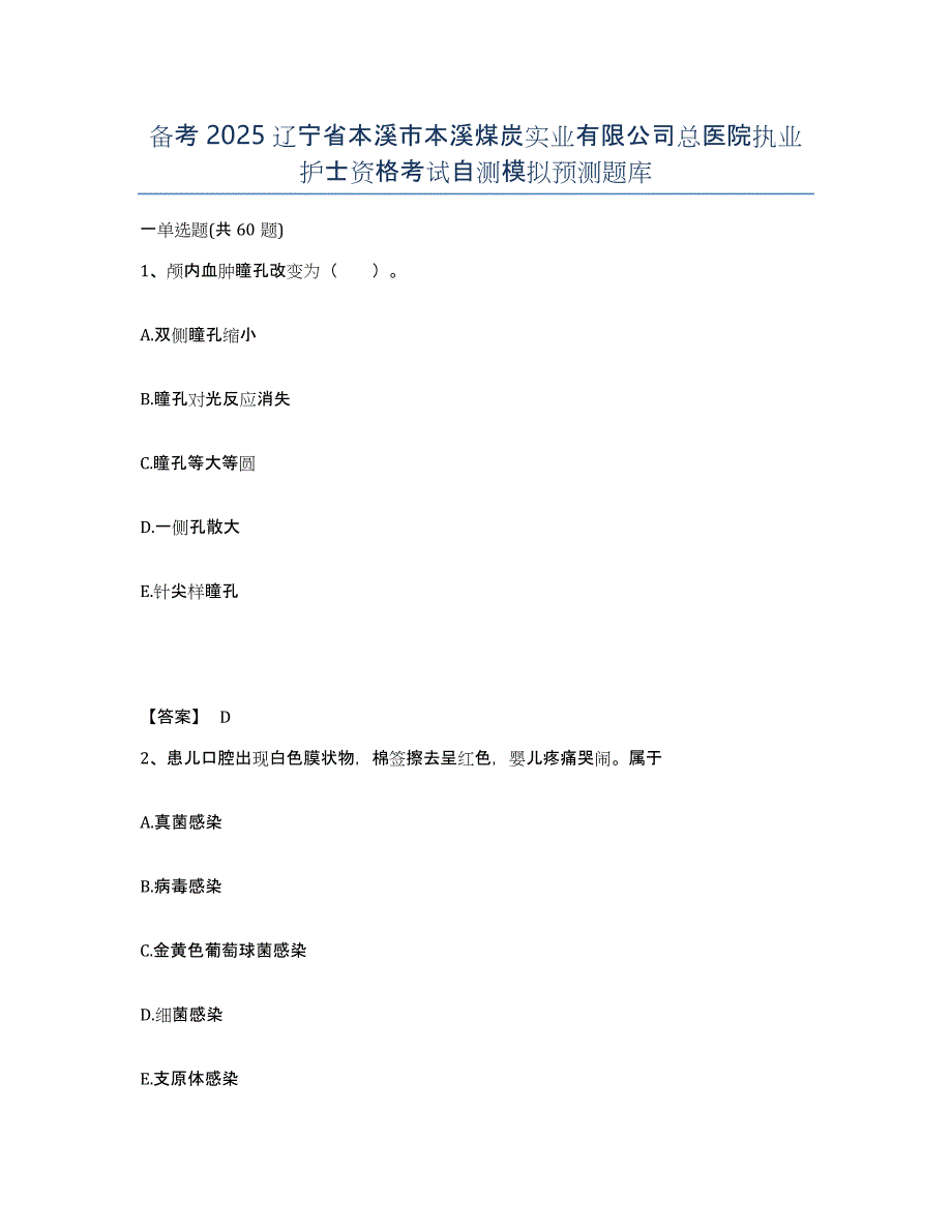 备考2025辽宁省本溪市本溪煤炭实业有限公司总医院执业护士资格考试自测模拟预测题库_第1页