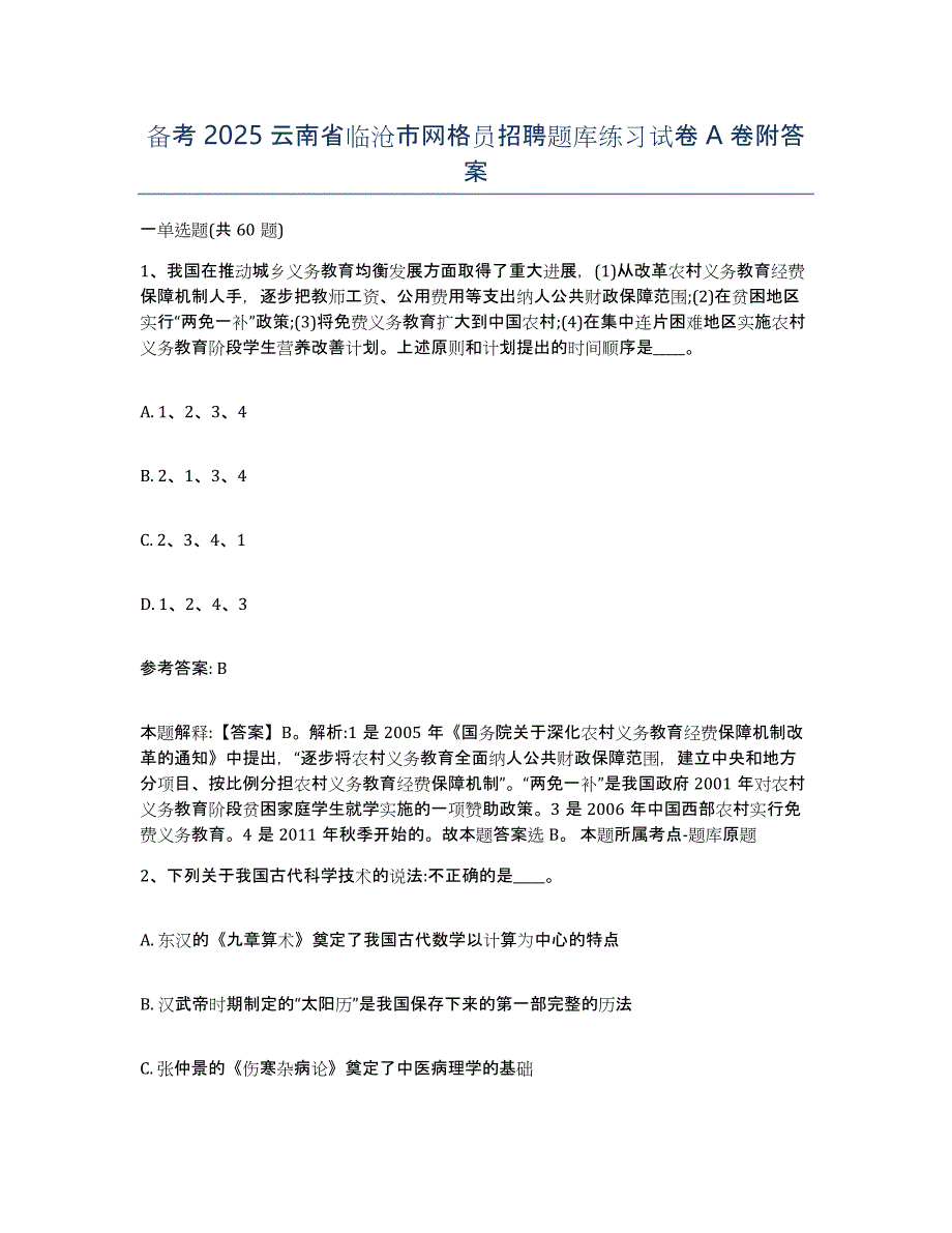 备考2025云南省临沧市网格员招聘题库练习试卷A卷附答案_第1页