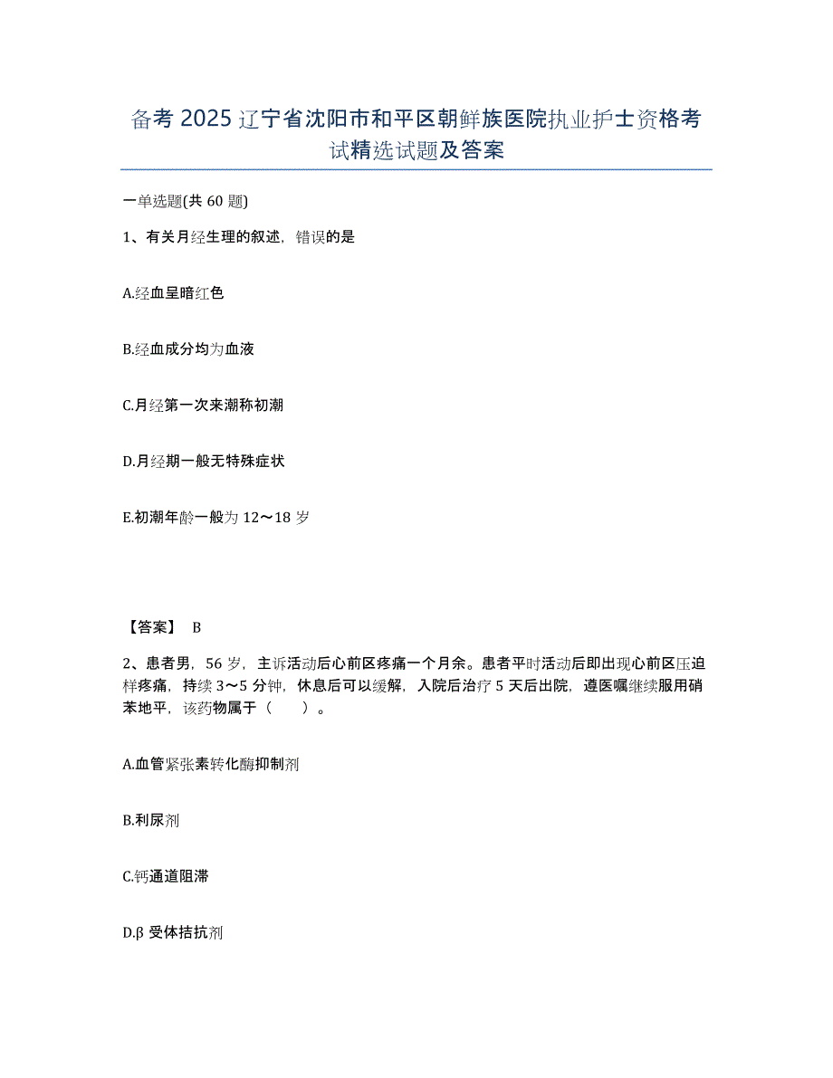 备考2025辽宁省沈阳市和平区朝鲜族医院执业护士资格考试试题及答案_第1页